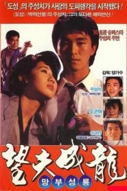 คนเล็กเก๊กรัก Love Is Love (1990)