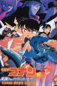 ยอดนักสืบจิ๋วโคนัน 5: คดีปริศนาเส้นตายสู่สวรรค์ Detective Conan: Countdown to Heaven (2001)
