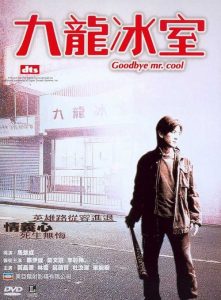 คนใจเย็นเป็นเจ้าพ่อไม่ได้ Goodbye, Mr. Cool (2001)