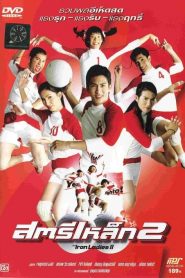 สตรีเหล็ก 2 The Iron Ladies 2 (2003)