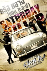 มือปืนดาวพระเสาร์ Saturday Killer (2010)