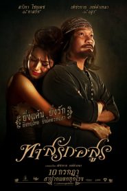 ทาสรักอสูร Love Slave (2014)