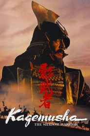 จอมทัพคาเกมูชา Kagemusha (1980)