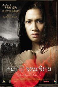 คืนบาป พรหมพิราม The Macabre Case of Prompiram (2003)
