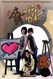 โด๋-นัท รักนี้ จุดจุดจุด Do-Nut (2011)