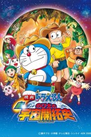 โดราเอมอน ตอน โนบิตะนักบุกเบิกอวกาศ Doraemon: The New Record of Nobita, Spaceblazer (2009)