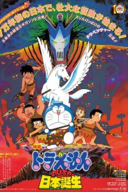 โดราเอมอน ตอน โนบิตะกำเนิดญี่ปุ่น Doraemon: Nobita and the Birth of Japan (1989)