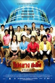โปงลางสะดิ้ง ลำซิ่งส่ายหน้า Ponglang Amazing Theatre (2007)