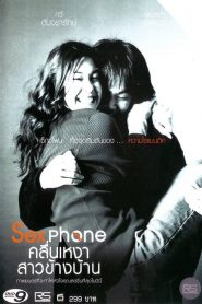 คลื่นเหงา สาวข้างบ้าน Sex Phone & The Lonely Wave (2003)