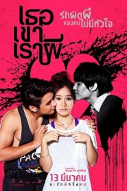 เธอ เขา เรา ผี Threesome (2014)