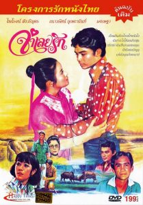 จำเลยรัก Prisoner Of Love (1978)