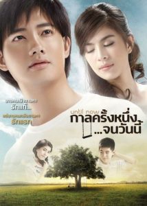กาลครั้งหนึ่งจนวันนี้ Until Now (2014)
