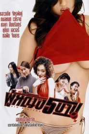 ผู้หญิง 5 บาป Sin Sisters (2002)