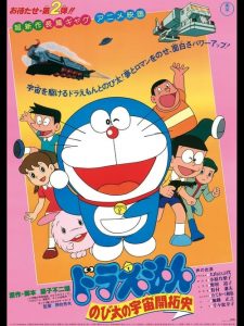 โดราเอมอน ตอน โนบิตะนักบุกเบิกอวกาศ Doraemon: The Record of Nobita, Spaceblazer (1981)