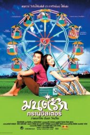 มนต์รักทรานซิสเตอร์ Transistor Love Story (2001)