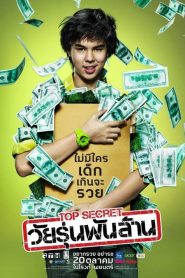 ท็อป ซีเคร็ต วัยรุ่นพันล้าน The Billionaire (2011)