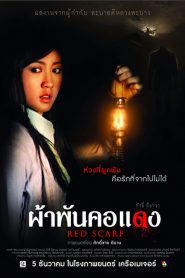 ผ้าพันคอแดง (2012)