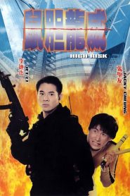 ตายยาก เพราะเธอเจ็บไม่ได้ High Risk (1995)