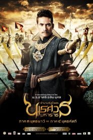 ตำนานสมเด็จพระนเรศวรมหาราช ภาค 3 ยุทธนาวี King Naresuan 3 (2011)