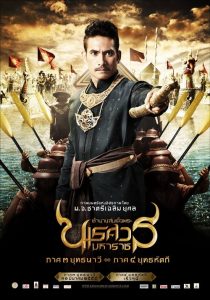 ตำนานสมเด็จพระนเรศวรมหาราช ภาค 3 ยุทธนาวี King Naresuan 3 (2011)