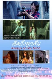 คิดถึงทุกคืน Always on My Mind (2012)