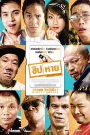 ชิป/หาย The Microchip (2011)