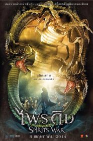 ไพรดิบ Spirits War (2014)