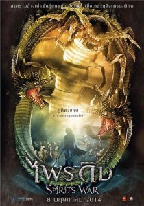 ไพรดิบ Spirits War (2014)