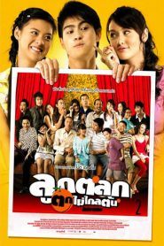 ลูกตลกตกไม่ไกลต้น Just Kids (2006)