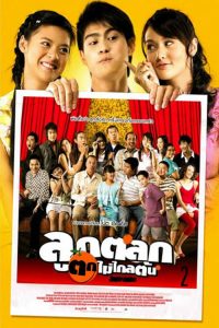 ลูกตลกตกไม่ไกลต้น Just Kids (2006)