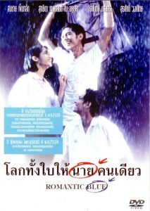 โลกทั้งใบให้นายคนเดียว Romantic Blue (1995)