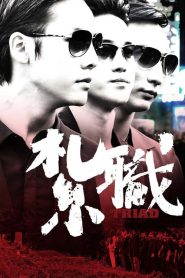 เกิดทั้งที ขอเป็นเจ้าพ่อ Triad (2012)