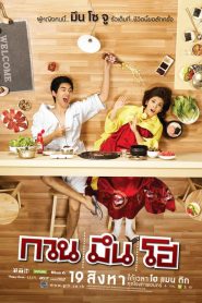 กวน มึน โฮ Hello Stranger (2010)