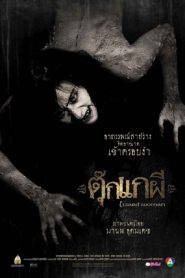 ตุ๊กแกผี Lizard Woman (2004)