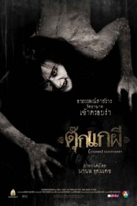 ตุ๊กแกผี Lizard Woman (2004)