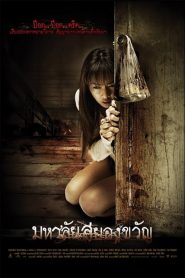 มหาลัยสยองขวัญ Haunted Universities (2009)