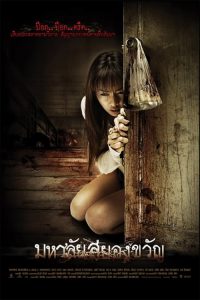 มหาลัยสยองขวัญ Haunted Universities (2009)