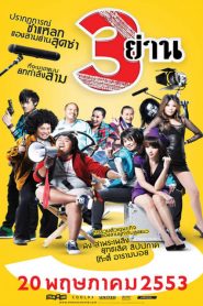 สามย่าน Sam Yan (2010)