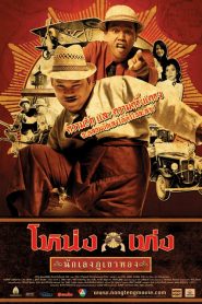 โหน่ง เท่ง นักเลงภูเขาทอง Nong Teng Nakleng Phukhao Thong (2006)