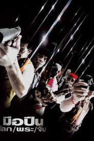 มือปืน/โลก/พระ/จัน Killer Tattoo (2001)