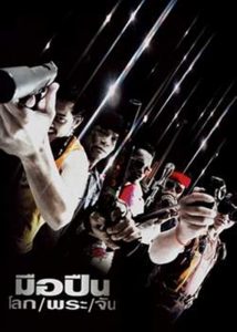 มือปืน/โลก/พระ/จัน Killer Tattoo (2001)