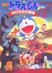 โดราเอมอน ตอน บุกดินแดนมหัศจรรย์ (ตะลุยแดนมหัศจรรย์ Doraemon: Nobita and the Haunts of Evil (1982)