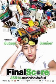 365 วัน ตามติดชีวิตเด็กเอ็นท์ Final Score (2007)