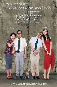 ยังไงก็รัก 7 Days to Leave My Wife (2007)
