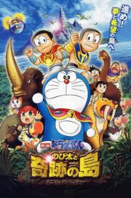 โดราเอมอน ตอน โนบิตะผจญภัยในเกาะมหัศจรรย์ Doraemon: Nobita and the Island of Miracles ~Animal Adventure~ (2012)