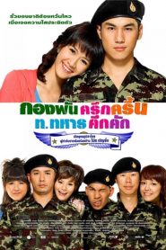 กองพันครึกครื้น ท.ทหารคึกคัก Jolly Rangers (2010)
