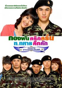 กองพันครึกครื้น ท.ทหารคึกคัก Jolly Rangers (2010)