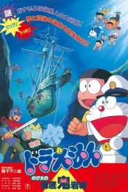 โดราเอมอน ตอน ตะลุยปราสาทใต้สมุทร Doraemon: Nobita and the Castle of the Undersea Devil (1983)