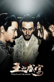 ฌ้อปาอ๋อง มหากาพย์ตำนานลำน้ำเลือด The Last Supper (2012)