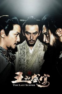 ฌ้อปาอ๋อง มหากาพย์ตำนานลำน้ำเลือด The Last Supper (2012)